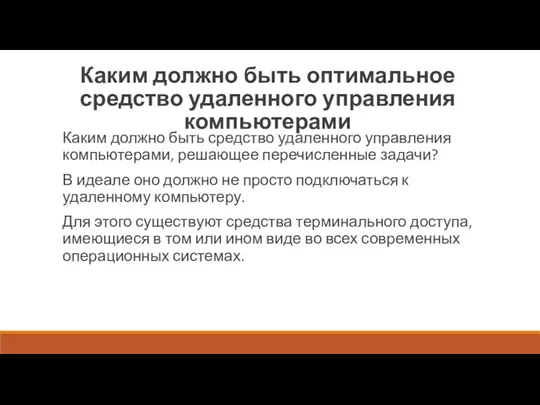 Каким должно быть оптимальное средство удаленного управления компьютерами Каким должно