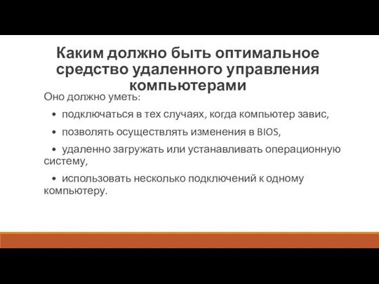 Каким должно быть оптимальное средство удаленного управления компьютерами Оно должно