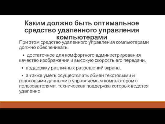 Каким должно быть оптимальное средство удаленного управления компьютерами При этом