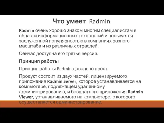 Что умеет Radmin Radmin очень хорошо знаком многим специалистам в