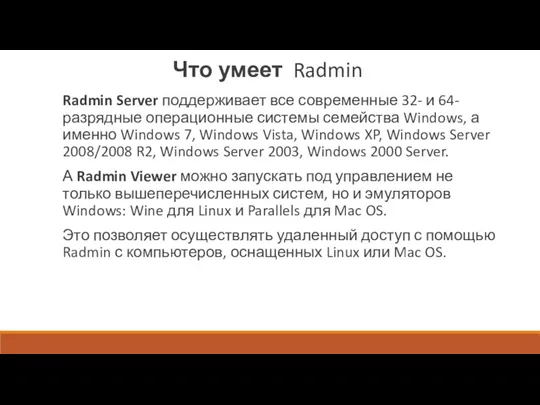 Что умеет Radmin Radmin Server поддерживает все современные 32- и