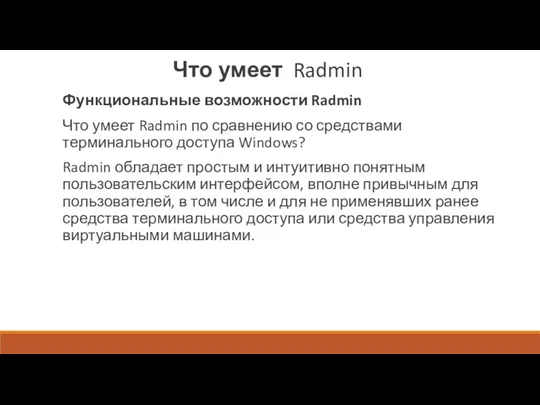 Что умеет Radmin Функциональные возможности Radmin Что умеет Radmin по