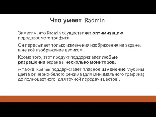 Что умеет Radmin Заметим, что Radmin осуществляет оптимизацию передаваемого трафика.