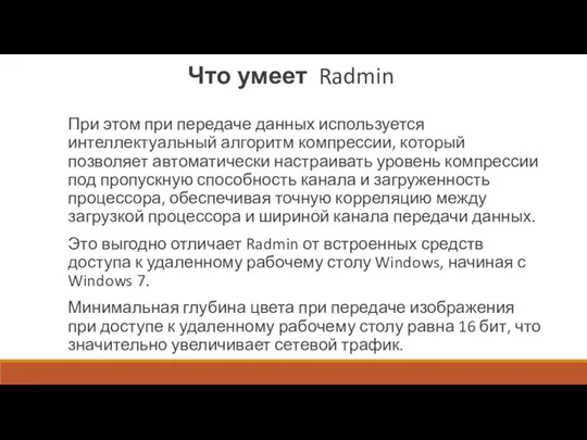 Что умеет Radmin При этом при передаче данных используется интеллектуальный