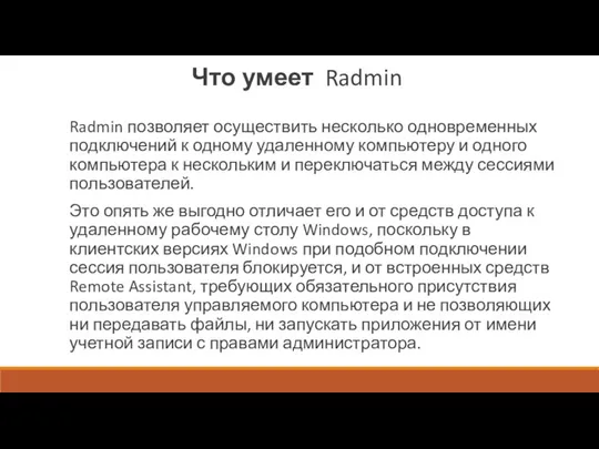 Что умеет Radmin Radmin позволяет осуществить несколько одновременных подключений к
