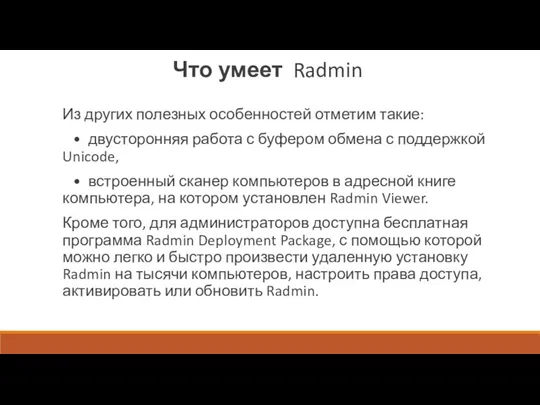 Что умеет Radmin Из других полезных особенностей отметим такие: •