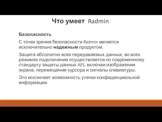 Что умеет Radmin Безопасность С точки зрения безопасности Radmin является