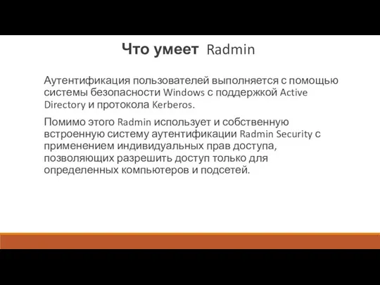 Что умеет Radmin Аутентификация пользователей выполняется с помощью системы безопасности