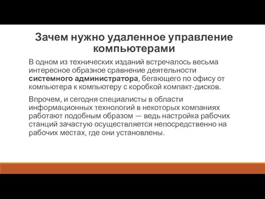 Зачем нужно удаленное управление компьютерами В одном из технических изданий