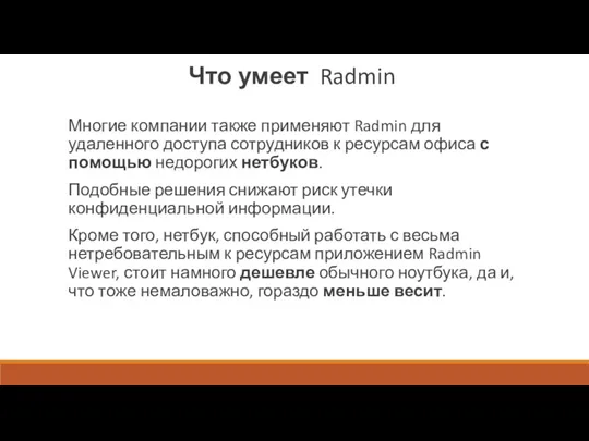 Что умеет Radmin Многие компании также применяют Radmin для удаленного