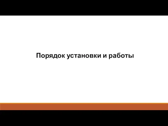 Порядок установки и работы