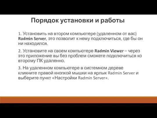 Порядок установки и работы 1. Установить на втором компьютере (удаленном