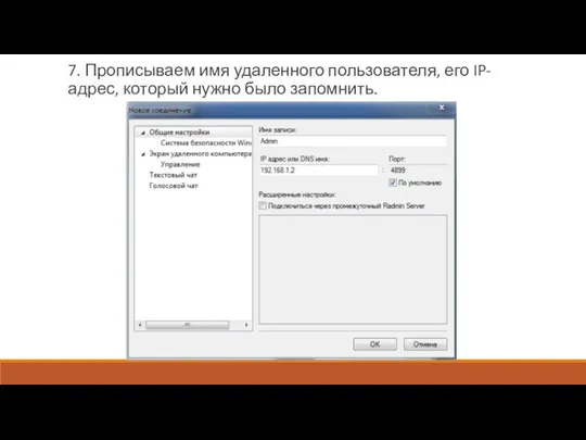 7. Прописываем имя удаленного пользователя, его IP-адрес, который нужно было запомнить.