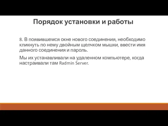 8. В появившемся окне нового соединения, необходимо кликнуть по нему