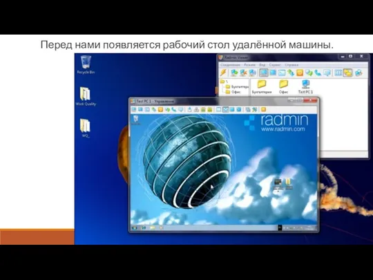 Перед нами появляется рабочий стол удалённой машины.