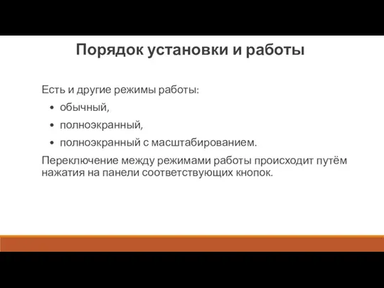 Есть и другие режимы работы: • обычный, • полноэкранный, •