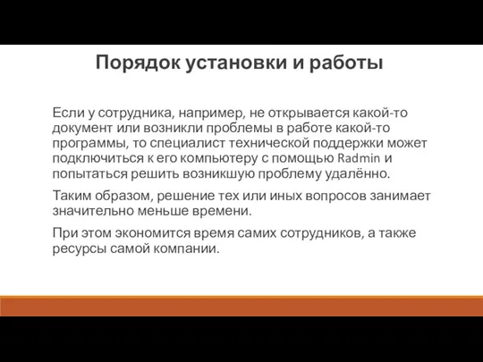 Если у сотрудника, например, не открывается какой-то документ или возникли