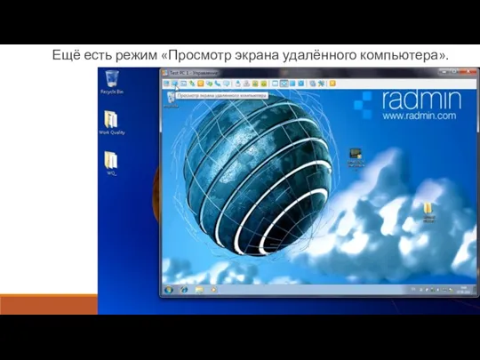 Ещё есть режим «Просмотр экрана удалённого компьютера».