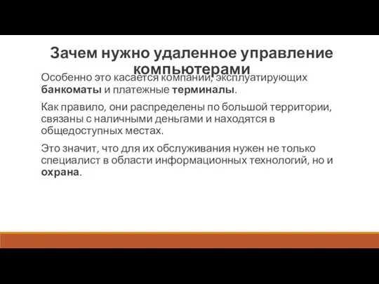 Зачем нужно удаленное управление компьютерами Особенно это касается компаний, эксплуатирующих