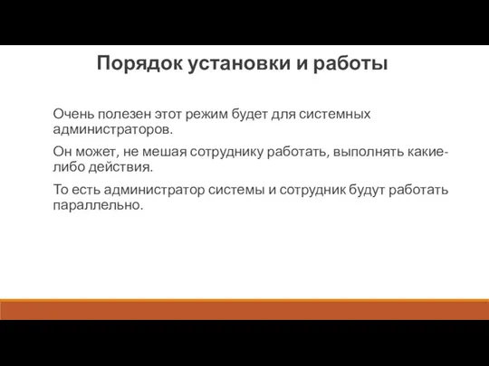 Очень полезен этот режим будет для системных администраторов. Он может,