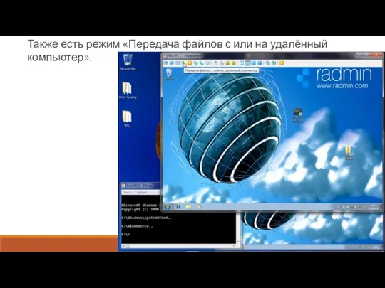Также есть режим «Передача файлов с или на удалённый компьютер».