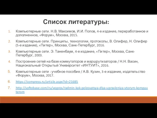 Список литературы: Компьютерные сети. Н.В. Максимов, И.И. Попов, 4-е издание,