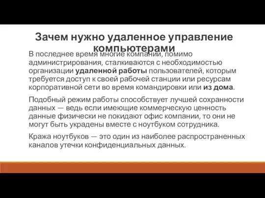 Зачем нужно удаленное управление компьютерами В последнее время многие компании,