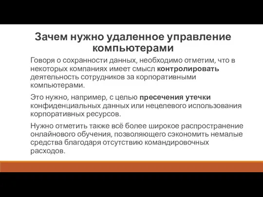 Зачем нужно удаленное управление компьютерами Говоря о сохранности данных, необходимо