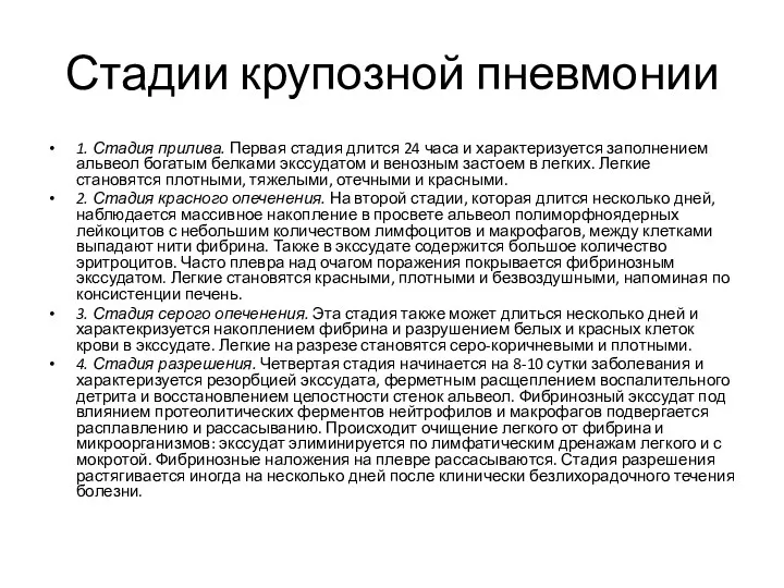 Стадии крупозной пневмонии 1. Стадия прилива. Первая стадия длится 24