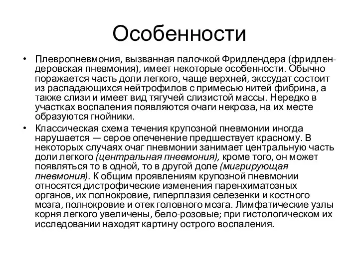 Особенности Плевропневмония, вызванная палочкой Фридлендера (фридлен-деровская пневмония), имеет некоторые особенности.