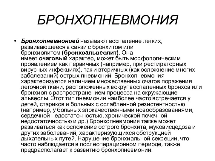 БРОНХОПНЕВМОНИЯ Бронхопневмонией называют воспаление легких, развивающееся в связи с бронхитом