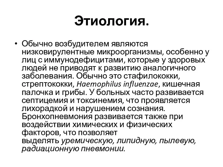 Этиология. Обычно возбудителем являются низковирулентные микроорганизмы, особенно у лиц с