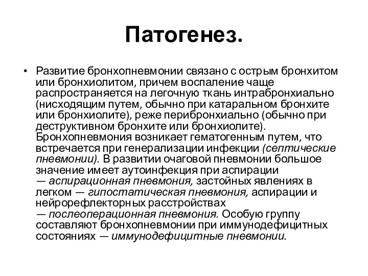 Патогенез. Развитие бронхопневмонии связано с острым бронхитом или бронхиолитом, причем