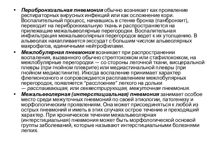 Перибронхиальная пневмония обычно возникает как проявление респираторных вирусных инфекций или