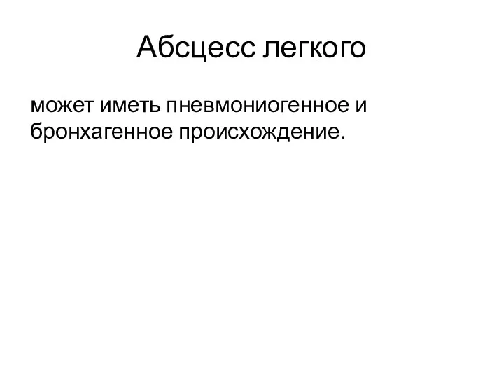 Абсцесс легкого может иметь пневмониогенное и бронхагенное происхождение.