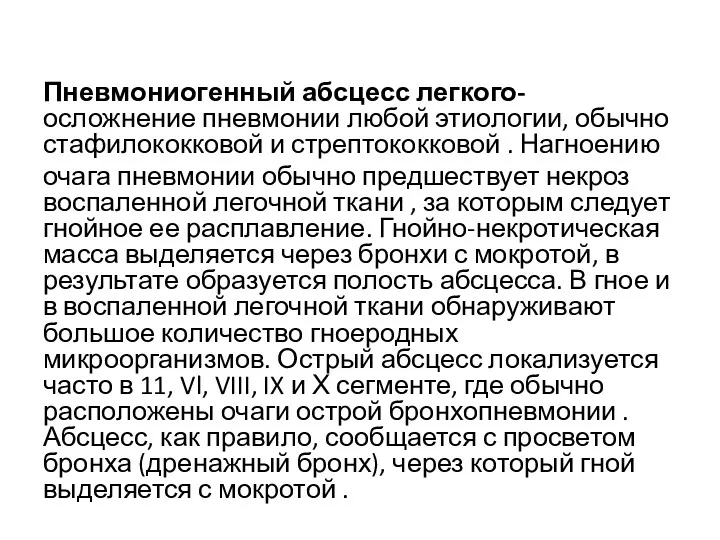 Пневмониогенный абсцесс легкого- осложнение пневмонии любой этиологии, обычно стафилококковой и