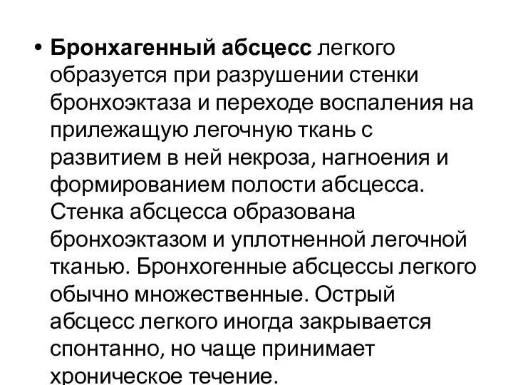 Бронхагенный абсцесс легкого образуется при разрушении стенки бронхоэктаза и переходе