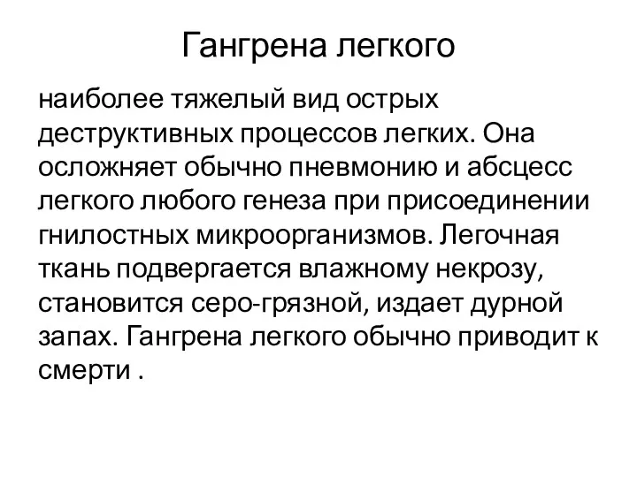 Гангрена легкого наиболее тяжелый вид острых деструктивных процессов легких. Она