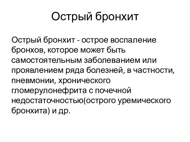 Острый бронхит Острый бронхит - острое воспаление бронхов, которое может