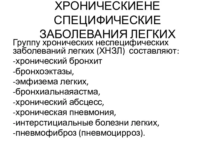 ХРОНИЧЕСКИЕНЕ СПЕЦИФИЧЕСКИЕ ЗАБОЛЕВАНИЯ ЛЕГКИХ Группу хронических неспецифических заболеваний легких (ХНЗЛ)