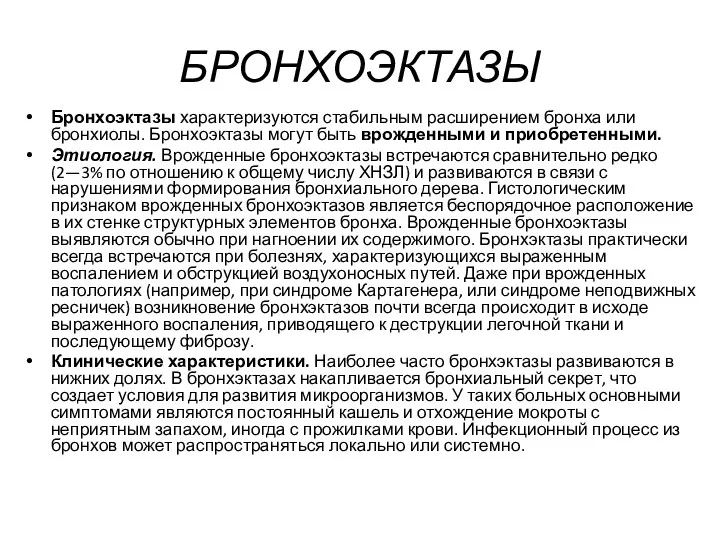 БРОНХОЭКТАЗЫ Бронхоэктазы характеризуются стабильным расширением бронха или бронхиолы. Бронхоэктазы могут