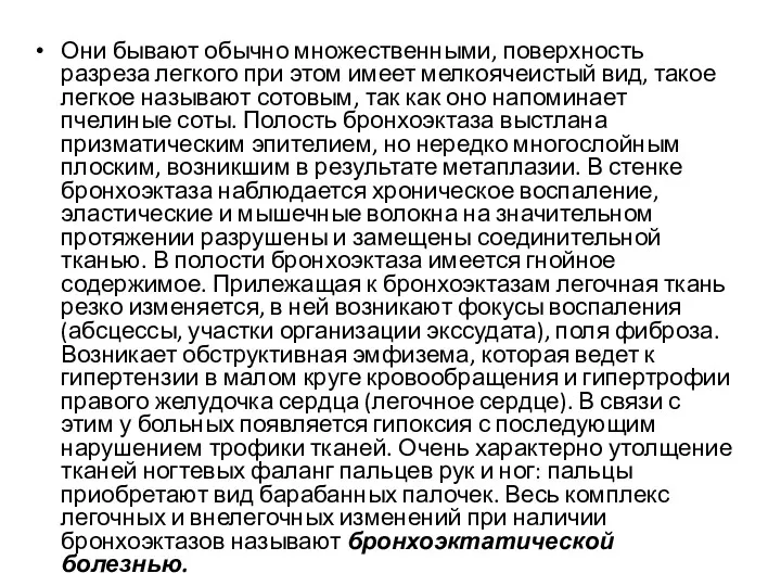 Они бывают обычно множественными, поверхность разреза легкого при этом имеет