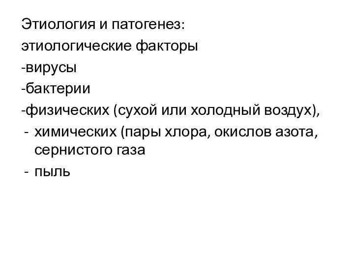 Этиология и патогенез: этиологические факторы -вирусы -бактерии -физических (сухой или