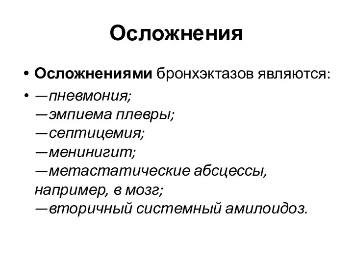 Осложнения Осложнениями бронхэктазов являются: —пневмония; —эмпиема плевры; —септицемия; —менинигит; —метастатические