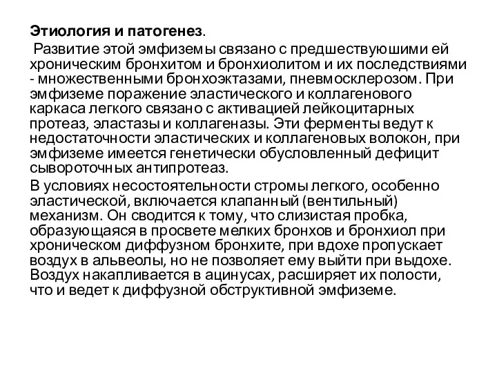 Этиология и патогенез. Развитие этой эмфиземы связано с предшествуюшими ей