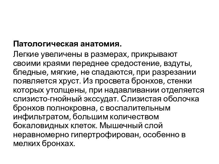 Патологическая анатомия. Легкие увеличены в размерах, прикрывают своими краями переднее