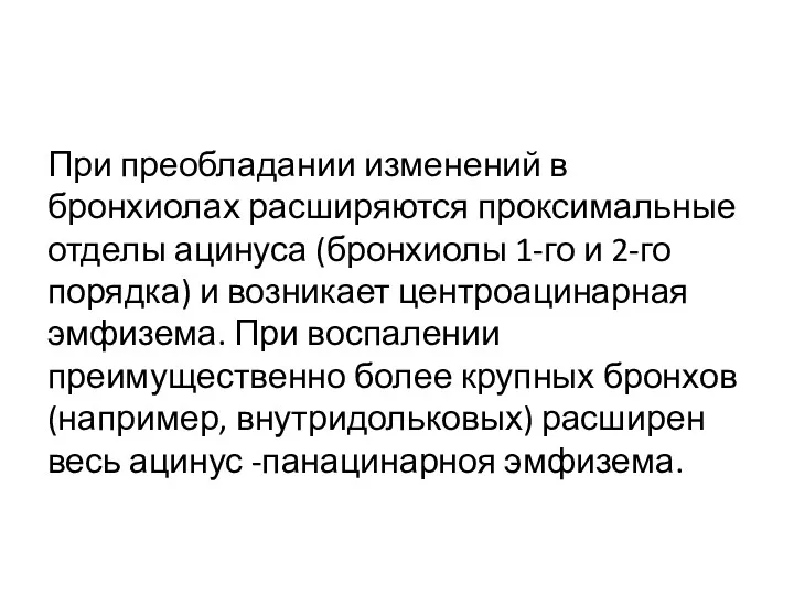 При преобладании изменений в бронхиолах расширяются проксимальные отделы ацинуса (бронхиолы