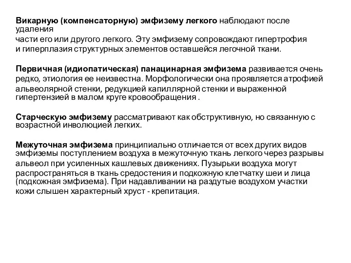 Викарную (компенсаторную) эмфизему легкого наблюдают после удаления части его или