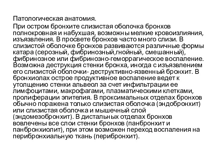 Патологическая анатомия. При остром бронхите слизистая оболочка бронхов полнокровная и