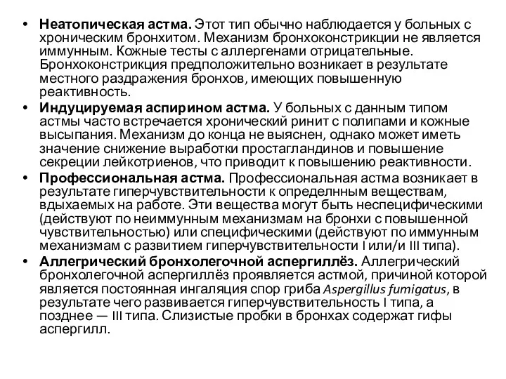 Неатопическая астма. Этот тип обычно наблюдается у больных с хроническим